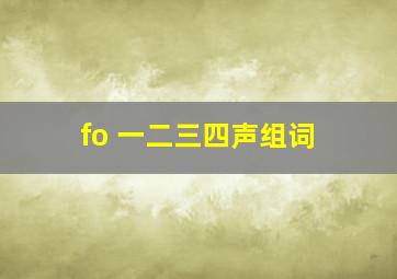 fo 一二三四声组词